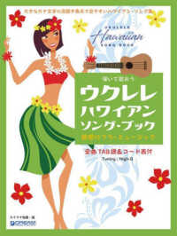 弾いて歌おうウクレレ　ハワイアンソング・ブック　魅惑のフラ・ミュージック