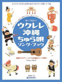 弾いて歌おうウクレレ　沖縄ちゅら唄ソング・ブック - Ｈｉｇｈ－Ｇの伴奏で歌う癒しの沖縄・島唄