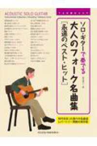 ソロ・ギターで奏でる大人のフォーク名曲集［永遠のベスト・ヒット］ ＴＡＢ譜付スコア