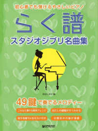 初心者でも弾けるやさしいピアノ　らく譜　［スタジオジブリ名曲集］ - ４９健で奏でるメロディー