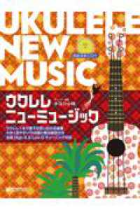 ウクレレ・ニューミュージック～ウクレレ１本で奏でる思い出の名曲集 - 模範演奏ＣＤ付 （改訂版）