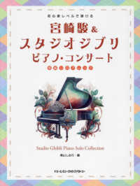 宮崎駿＆スタジオジブリ／ピアノ・コンサート 初級ソロ・アレンジ