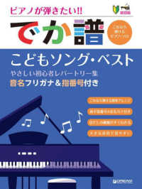 ピアノが弾きたい！！でか譜　こどもソング・ベスト - 超初級　音名フリガナ＆指番号付き やさしい初心者レパートリー集