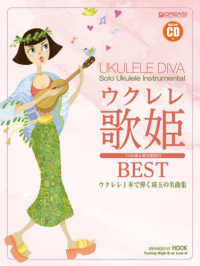 ウクレレ・歌姫ベスト - ウクレレ１本で弾く珠玉の名曲集　模範演奏ＣＤ付 （改訂版）