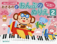 おさるのど　おんぷのぬりえ 〈２〉 - すぐに覚えて忘れない　おんぶドリル幼児版