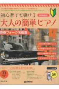初心者でも弾ける　大人の簡単ピアノ［青春フォーク名曲］