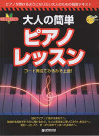 ビギナーズガイド　大人の簡単ピアノ・レッスン　コード奏法でみるみる上達