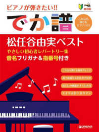 ピアノが弾きたい！！でか譜　松任谷由実ベスト - 超初級　音名フリガナ＆指番号付き やさしい初心者レパートリー集 （改訂新版）