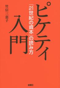 ピケティ入門 - 『２１世紀の資本』の読み方