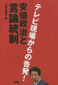 安倍政治と言論統制 - テレビ現場からの告発！