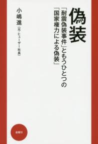偽装―「耐震偽装事件」ともうひとつの「国家権力による偽装」