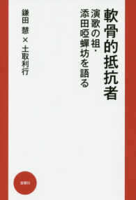 軟骨的抵抗者 - 演歌の祖・添田〓蝉坊を語る