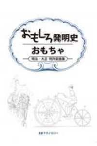 おもしろ発明史　おもちゃ - 明治・大正特許図面集