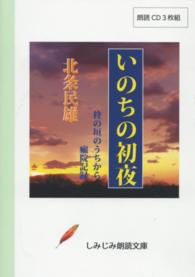 いのちの初夜／柊の垣のうちから／癩院記録 ［しみじみ朗読文庫］ ＜ＣＤ＞