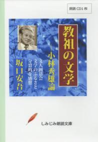 教祖の文学－小林秀雄論 - 文人囲碁会／文学のふるさと／分裂的な感想 ［しみじみ朗読文庫］ ＜ＣＤ＞