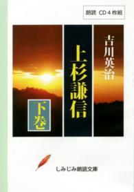 ＜ＣＤ＞<br> 上杉謙信 〈下〉 ［しみじみ朗読文庫］