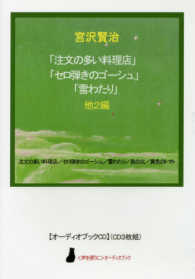 「注文の多い料理店」「セロ弾きのゴーシュ」「雪わたり」他２編 ＜ＣＤ＞　〈声を便りに〉オーディオブック