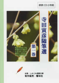 寺田寅彦随筆選 〈第一巻〉 - 朗読ＣＤ２枚組 ＜ＣＤ＞　［しみじみ朗読文庫］