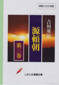 源頼朝 〈第３巻〉 - 朗読ＣＤ３枚組 ＜ＣＤ＞　［しみじみ朗読文庫］