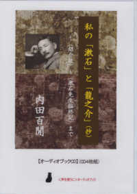 私の「漱石」と「龍之介」抄 - ＣＤ４枚組 ＜ＣＤ＞　〈声を便りに〉オーディオブック