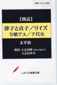 律子と貞子　リイズ　令嬢アユ　千代女 - 朗読ＣＤ 実用ＣＤブック