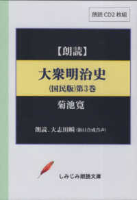 大衆明治史（国民版） 〈第三巻〉 - 朗読ＣＤ 実用ＣＤブック　しみじみ朗読文庫