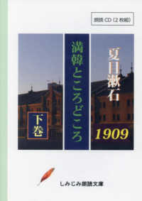 満韓ところどころ 〈下〉 - 朗読ＣＤ ［実用ＣＤブック］　しみじみ朗読文庫