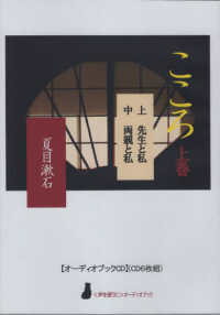 こころ 〈上巻〉 上　先生と私／中　両親と私 ［実用ＣＤブック］