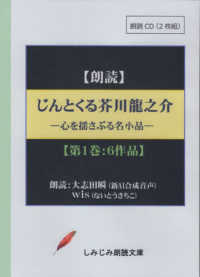 じんとくる芥川龍之介傑作選 〈第一巻〉 - 心を揺さぶる名小品　朗読ＣＤ２枚組 ［実用ＣＤブック］　しみじみ朗読文庫