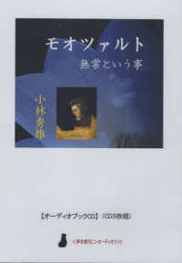 モオツァルト　無常という事 ［実用ＣＤブック］　〈声を便りに〉オーディオブック