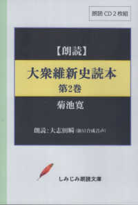 大衆維新史読本 〈第２巻〉 - 朗読ＣＤ ＜ＣＤ＞　しみじみ朗読文庫