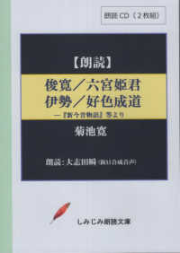 俊寛　六宮姫君　伊勢　好色成道 - 朗読ＣＤ２枚組 「新今昔物語」より ［実用ＣＤブック］　しみじみ朗読文庫