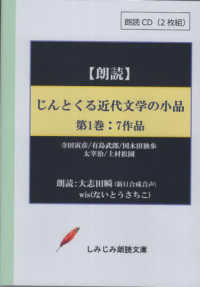 じんとくる近代文学の小品 〈第１巻〉 - 朗読ＣＤ２枚組 ７作品 ［実用ＣＤブック］　しみじみ朗読文庫