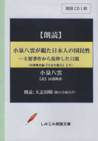小泉八雲が観た日本人の国民性 - 朗読ＣＤ ＜ＣＤ＞　しみじみ朗読文庫