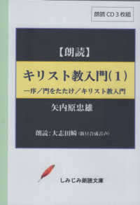 キリスト教入門 〈１〉 - 朗読ＣＤ ＜ＣＤ＞　しみじみ朗読文庫