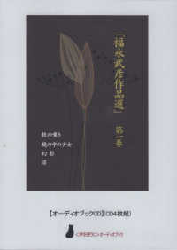 「福永武彦傑作選」 〈第一巻〉 秋の嘆き　鏡の中の少女　幻影　沼 ［実用ＣＤブック］　〈声を便りに〉オーディオブック