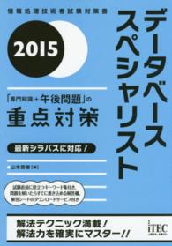 データベーススペシャリスト「専門知識＋午後問題」の重点対策 〈２０１５〉