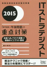 ＩＴストラテジスト「専門知識＋午後問題」の重点対策 〈２０１５〉