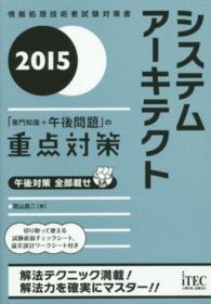 システムアーキテクト「専門知識＋午後問題」の重点対策 〈２０１５〉