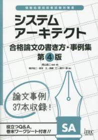 システムアーキテクト合格論文の書き方・事例集 - 情報処理技術者試験対策書 （第４版）