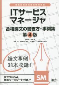 ＩＴサービスマネージャ合格論文の書き方・事例集 - 情報処理技術者試験対策書 （第４版）