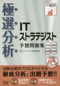 極選分析　ＩＴストラテジスト予想問題集