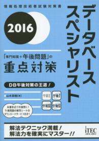 データベーススペシャリスト「専門知識＋午後問題」の重点対策 〈２０１６〉