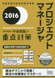 プロジジェクトマネージャ「専門知識＋午後問題」の重点対策 〈２０１６〉