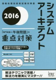 システムアーキテクト「専門知識＋午後問題」の重点対策 〈２０１６〉