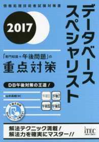 データベーススペシャリスト「専門知識＋午後問題」の重点対策 〈２０１７〉