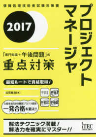 プロジジェクトマネージャ「専門知識＋午後問題」の重点対策 〈２０１７〉