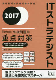 情報処理技術者試験対策書<br> ＩＴストラテジスト「専門知識＋午後問題」の重点対策〈２０１７〉