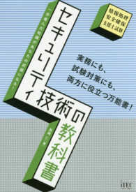 セキュリティ技術の教科書 - 情報処理安全確保支援士試験