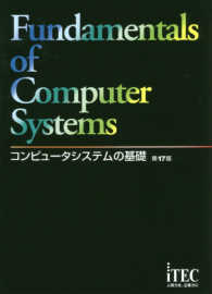 コンピュータシステムの基礎 （第１７版）